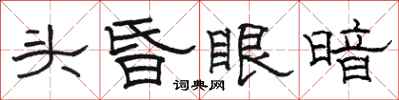 駱恆光頭昏眼暗隸書怎么寫