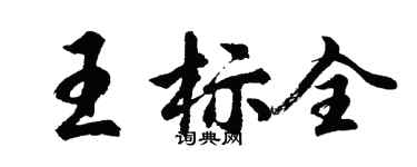 胡問遂王標全行書個性簽名怎么寫