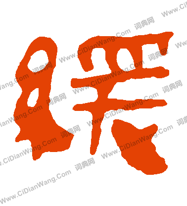 馬王堆帛書寫的緩