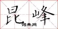 黃華生昆峰楷書怎么寫
