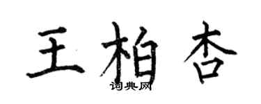 何伯昌王柏杏楷書個性簽名怎么寫