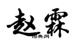 胡問遂趙霖行書個性簽名怎么寫