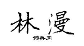 袁強林漫楷書個性簽名怎么寫