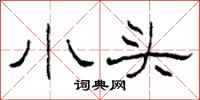 柯春海小頭隸書怎么寫