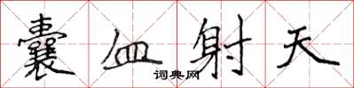 侯登峰囊血射天楷書怎么寫
