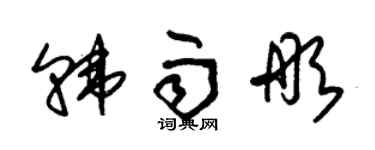 朱錫榮韓雨彤草書個性簽名怎么寫
