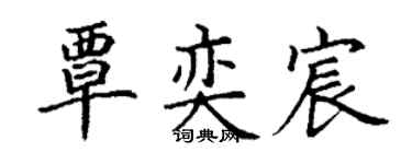 丁謙覃奕宸楷書個性簽名怎么寫