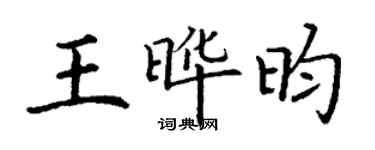 丁謙王曄昀楷書個性簽名怎么寫