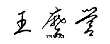 梁錦英王么營草書個性簽名怎么寫