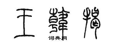 陳墨王韓揭篆書個性簽名怎么寫