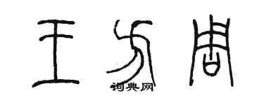 陳墨王方周篆書個性簽名怎么寫