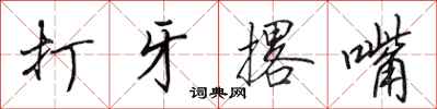 田英章打牙撂嘴行書怎么寫