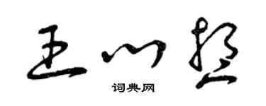 曾慶福王心想草書個性簽名怎么寫