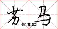 段相林劣馬行書怎么寫