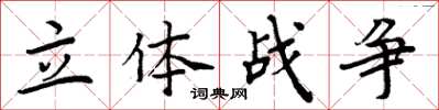 周炳元立體戰爭楷書怎么寫