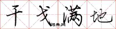 荊霄鵬干戈滿地行書怎么寫