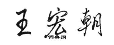 駱恆光王宏朝行書個性簽名怎么寫