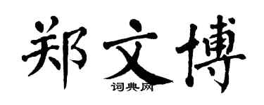 翁闓運鄭文博楷書個性簽名怎么寫