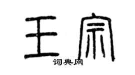 曾慶福王宗篆書個性簽名怎么寫