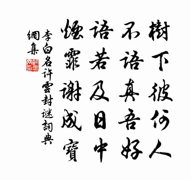佚名李白名許雲封謎書法作品欣賞