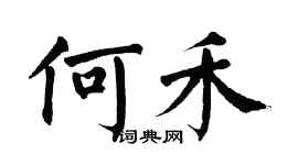 翁闓運何禾楷書個性簽名怎么寫
