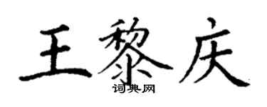 丁謙王黎慶楷書個性簽名怎么寫