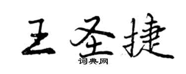 曾慶福王聖捷行書個性簽名怎么寫
