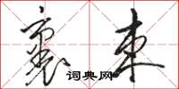 駱恆光裹束草書怎么寫