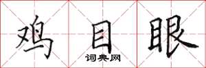 田英章雞目眼楷書怎么寫