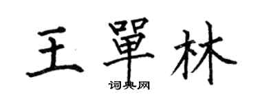 何伯昌王單林楷書個性簽名怎么寫