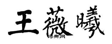 翁闓運王薇曦楷書個性簽名怎么寫