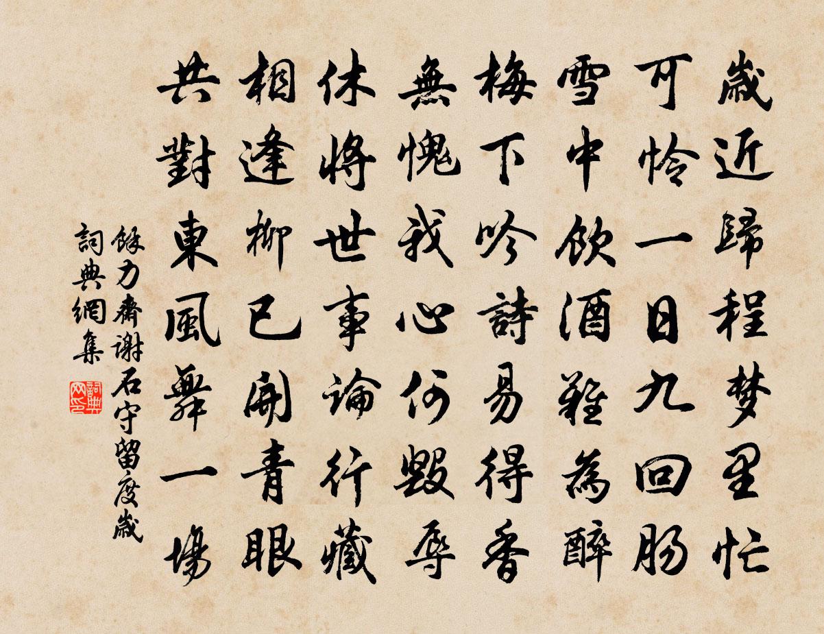 餘力齋謝石守留度歲書法作品欣賞