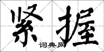 翁闓運緊握楷書怎么寫