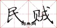 侯登峰民賊楷書怎么寫