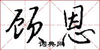 沈井的意思_沈井的解釋_國語詞典