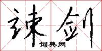 白華之怨的意思_白華之怨的解釋_國語詞典
