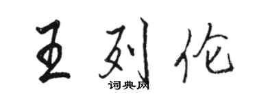 駱恆光王列倫行書個性簽名怎么寫