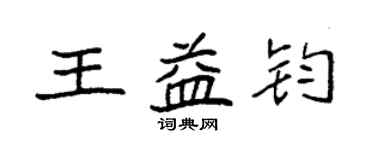 袁強王益鈞楷書個性簽名怎么寫