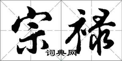 胡問遂宗祿行書怎么寫