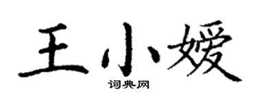 丁謙王小嬡楷書個性簽名怎么寫