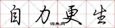 荊霄鵬自力更生行書怎么寫