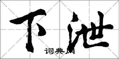 胡問遂下泄行書怎么寫