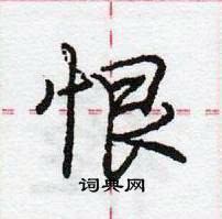 龐中華寫的硬筆行書恨