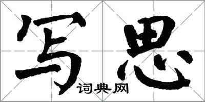 翁闓運寫思楷書怎么寫