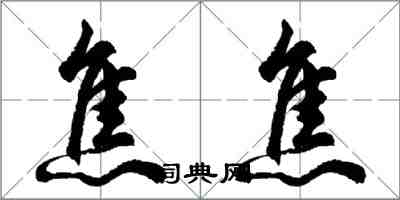 胡問遂焦焦行書怎么寫