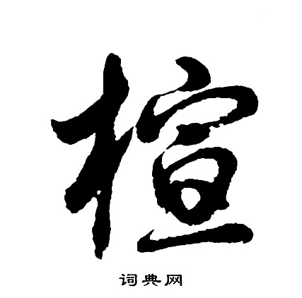 鋼草書書法_鋼字書法_草書字典