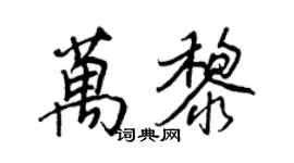 王正良萬黎行書個性簽名怎么寫