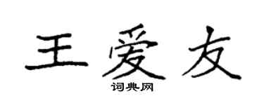 袁強王愛友楷書個性簽名怎么寫