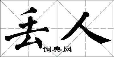 翁闓運丟人楷書怎么寫