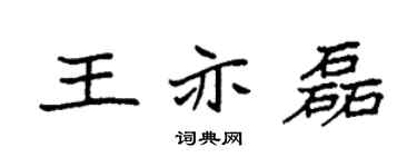 袁強王亦磊楷書個性簽名怎么寫